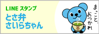さいらちゃんがラインスタンプに!!さいらちゃん&たうんちゃん登場