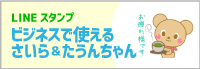 ビジネスさいらちゃん&たうんちゃんビジネスで使えるラインスタンプ
