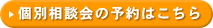 個別相談会予約
