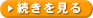 続きを見る